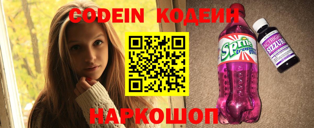 Codein Purple Drank  Кодеин Purple Drank  Вход с VPN  Калининград 